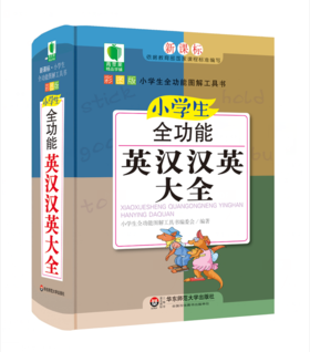 小学生全功能英汉汉英大全 青苹果精品学辅 新课标小学生全功能图解工具书
