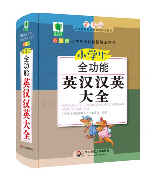 小学生全功能英汉汉英大全 青苹果精品学辅 新课标小学生全功能图解工具书 商品图0