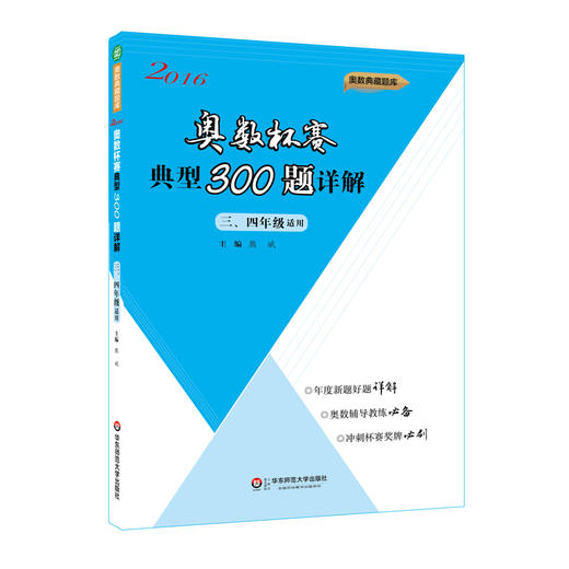 奥数杯赛典型300题详解 三年级+四年级 2016年 熊斌领衔主编奥数典藏题库 商品图0