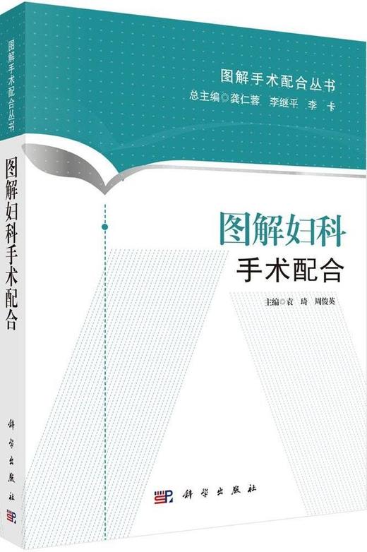 图解妇科手术配合-图解手术配合丛书(科学出版社) 商品图0