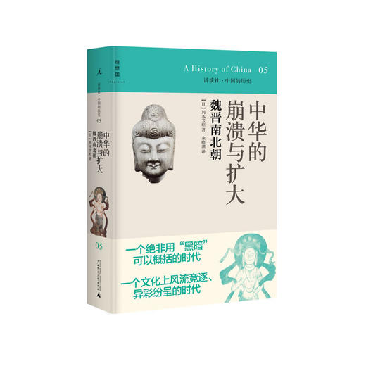 讲谈社05 中华的崩溃与扩大：魏晋南北朝 [日]川本芳昭 商品图0