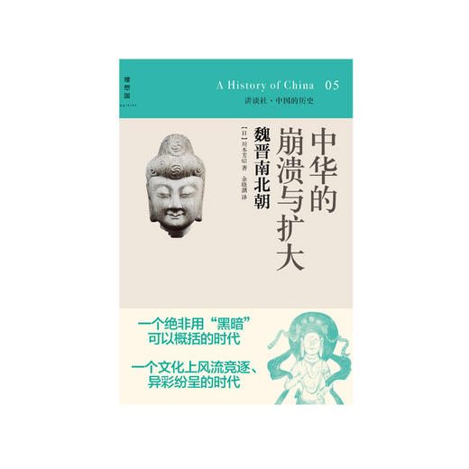 讲谈社05 中华的崩溃与扩大：魏晋南北朝 [日]川本芳昭 商品图1