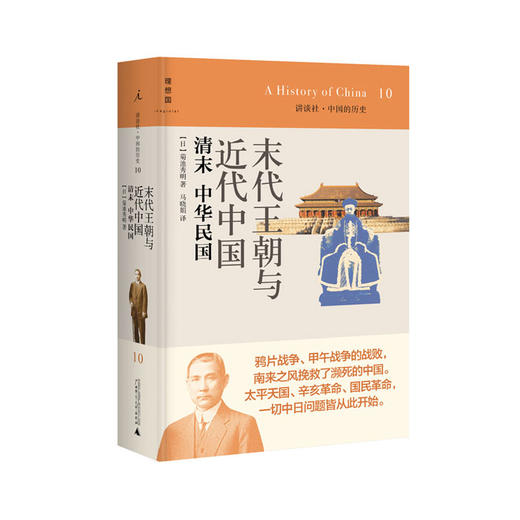 讲谈社10 末代王朝与近代中国：清末 中华min国 [日]菊池秀明 商品图0