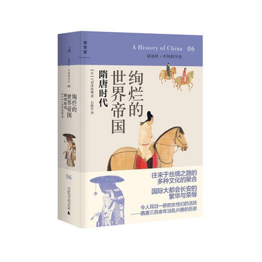 讲谈社06 绚烂的世界帝国：隋唐时代 （2021版）[日]气贺泽保规 商品图1