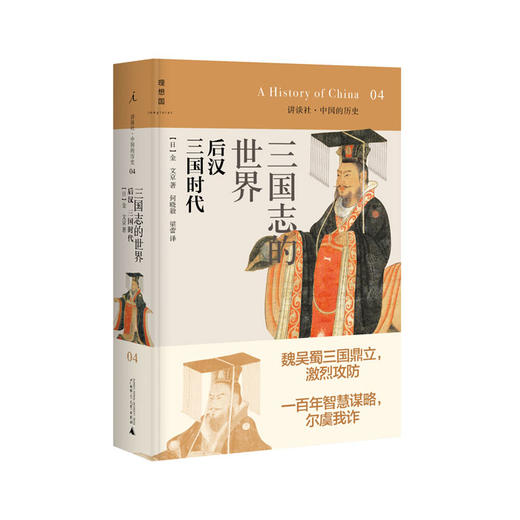 讲谈社04 三国志的世界：后汉 三国时代
（2020版） [日]金文京 商品图1