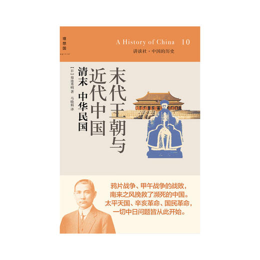 讲谈社10 末代王朝与近代中国：清末 中华min国 [日]菊池秀明 商品图1