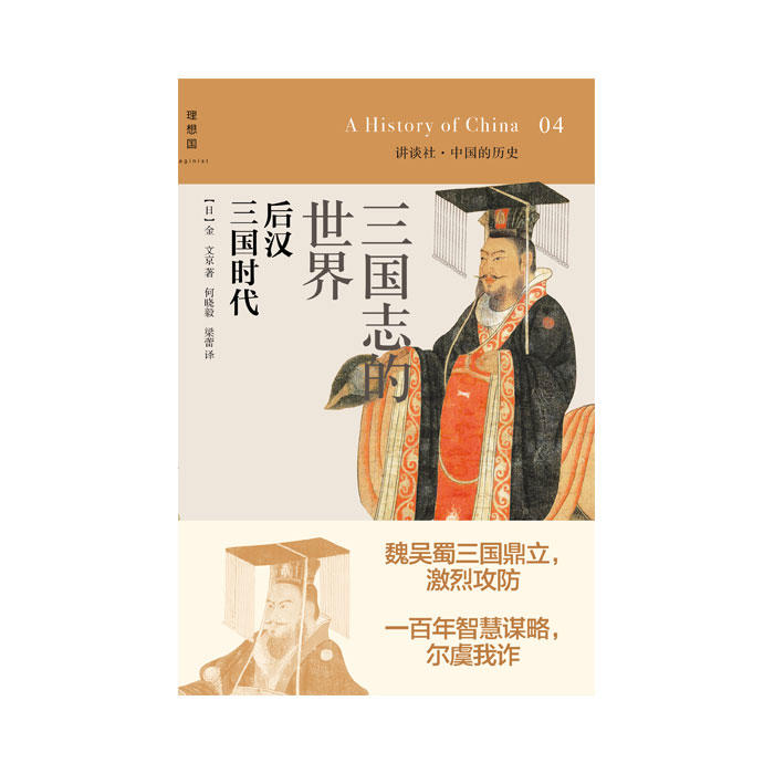 讲谈社04 三国志的世界 后汉三国时代 版 日 金文京