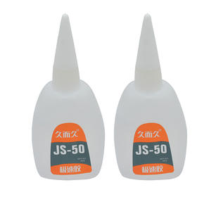 久而久JS-50 胶水 502胶水【503】