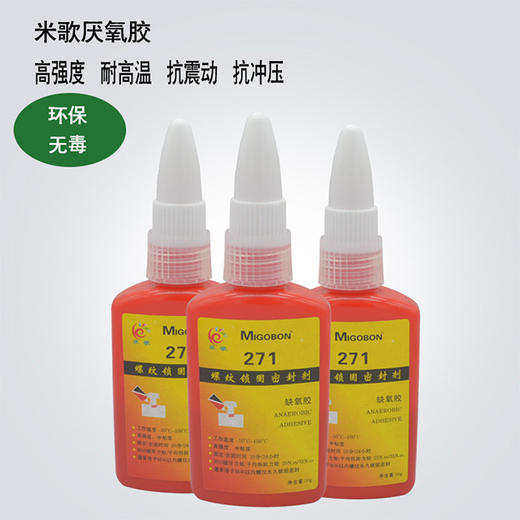 271厌氧胶螺丝固定胶强性胶053