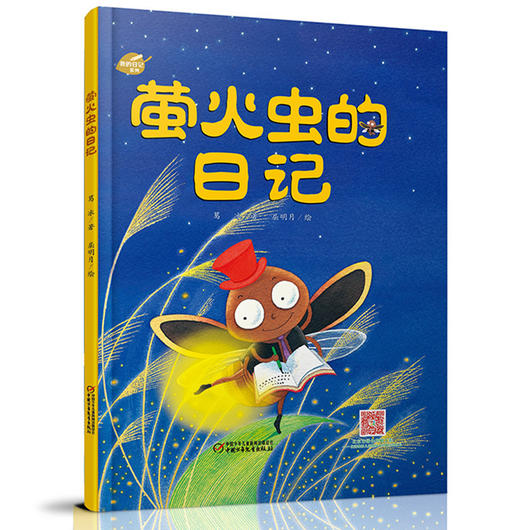 我的日记系列 | 萤火虫的日记（一只萤火虫的生活经历，一个孩子的成长历程，让孩子领略不一样的昆虫世界，趣味阅读让孩子爱上写日记，爱上大自然！） 商品图1