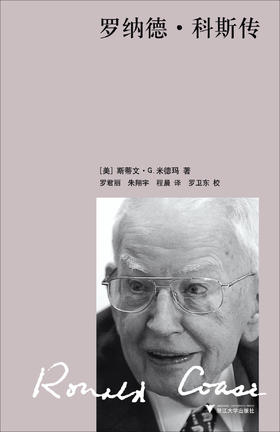 罗纳德·科斯传(精)/(美)斯蒂文·G.米德玛/译者:罗君丽/朱翔宇/程晨/浙江大学出版社