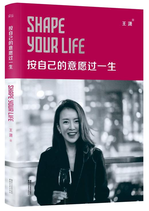 按自己的意愿过一生 王潇著 励志偶像潇洒姐波澜壮阔的人生 披露成长创业情感历程的笑与泪 励志书籍 商品图0