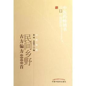 民间乡野古方偏要4000首【雷明  吴国兴编著】