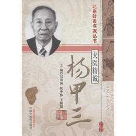 大医精诚—杨甲三（北京针灸名家丛书）I