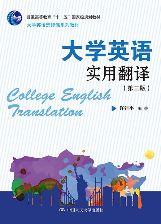 大学英语实用翻译（第三版）(大学英语选修课系列教材) 商品图0