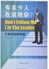 《有多少人在追随你(不做老板做领袖)》 商品缩略图0