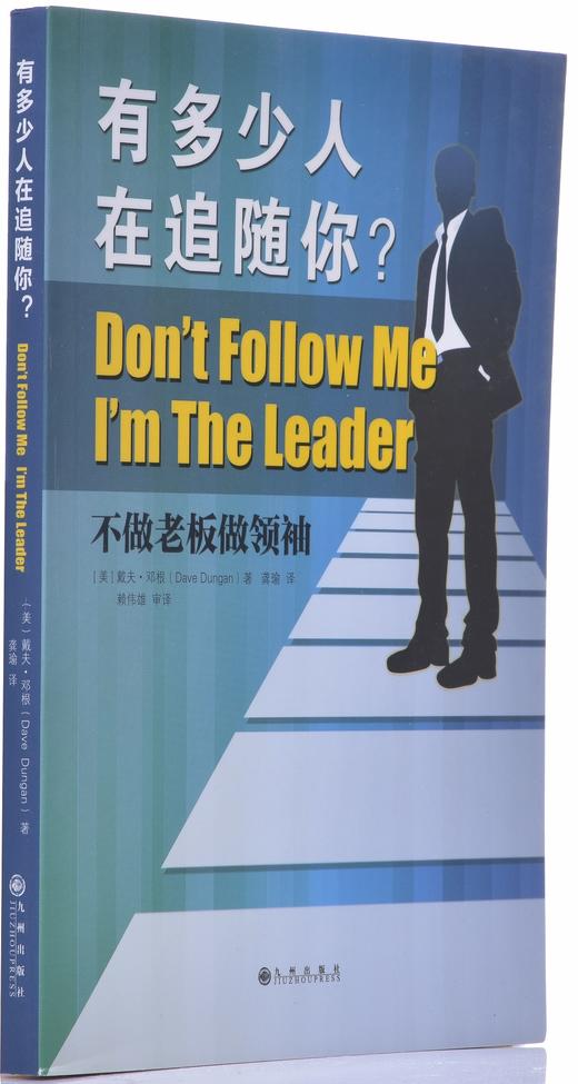 《有多少人在追随你(不做老板做领袖)》 商品图1