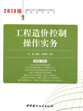 工程造价控制操作实务/2013建设工程工程量清单计价规范宣贯培训丛书