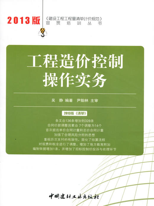 工程造价控制操作实务/2013建设工程工程量清单计价规范宣贯培训丛书 商品图0