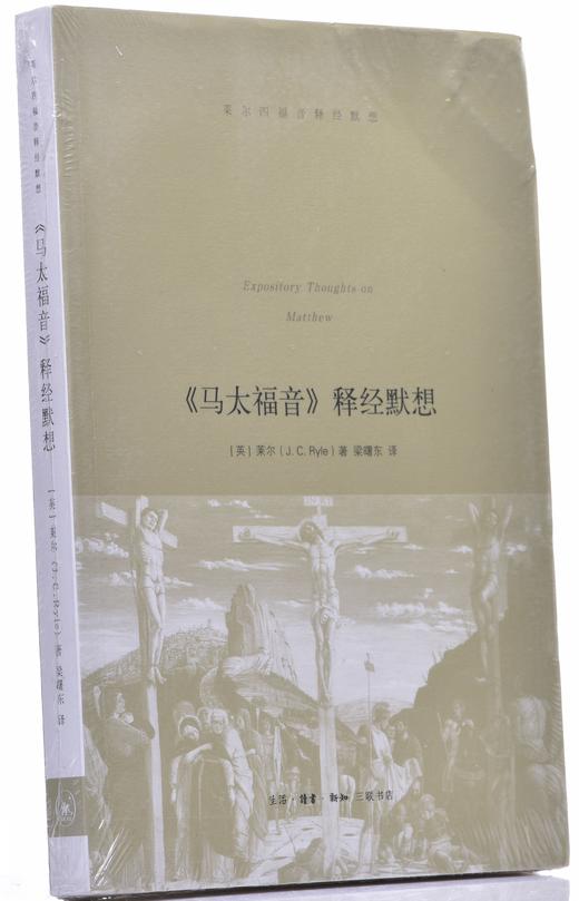 《马太fy释经默想》 商品图1