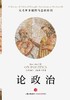 论政治(上卷):从希罗多德到马基雅维利 商品缩略图1