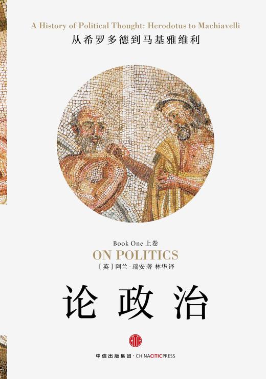 论政治(上卷):从希罗多德到马基雅维利 商品图1