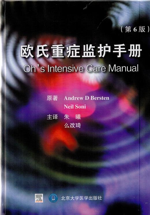 欧氏重症监护手册（第6版） 朱曦等译（北京大学医学出版社） 商品图0