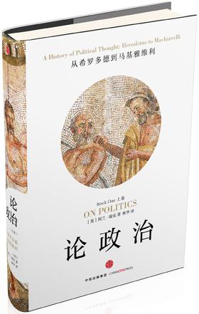 论政治(上卷):从希罗多德到马基雅维利