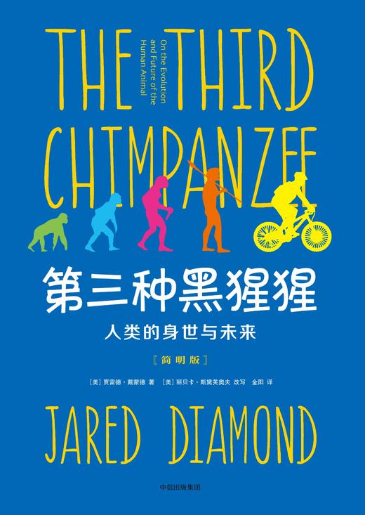 【见识城邦】第三种黑猩猩:人类的身世与未来(简明版) 商品图1
