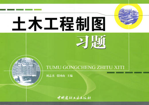 土木工程制图习题 商品图0