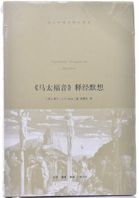 《马太fy释经默想》