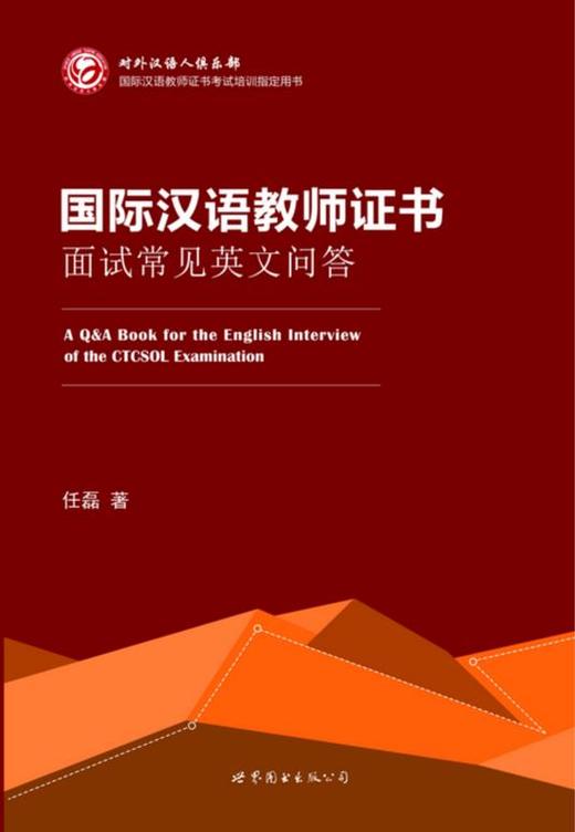 【新书】国际汉语教师证书面试常见英文问答 商品图4