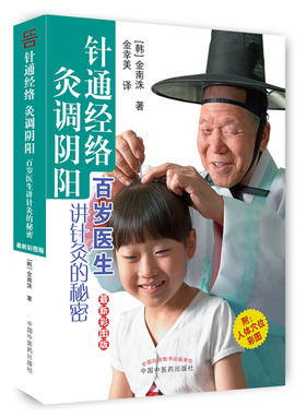 针通经络 灸调阴阳（最新彩图版）简单易学的针灸术【[韩] 金南洙 】