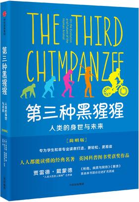【见识城邦】第三种黑猩猩:人类的身世与未来(简明版)