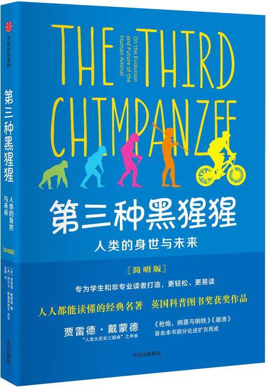 【见识城邦】第三种黑猩猩:人类的身世与未来(简明版) 商品图0