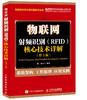 物联网 射频识别（RFID）核心技术详解（第3版）物联网工程 通信工程 电子工程  商品缩略图0