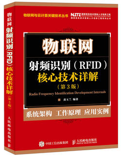 物联网 射频识别（RFID）核心技术详解（第3版）物联网工程 通信工程 电子工程 