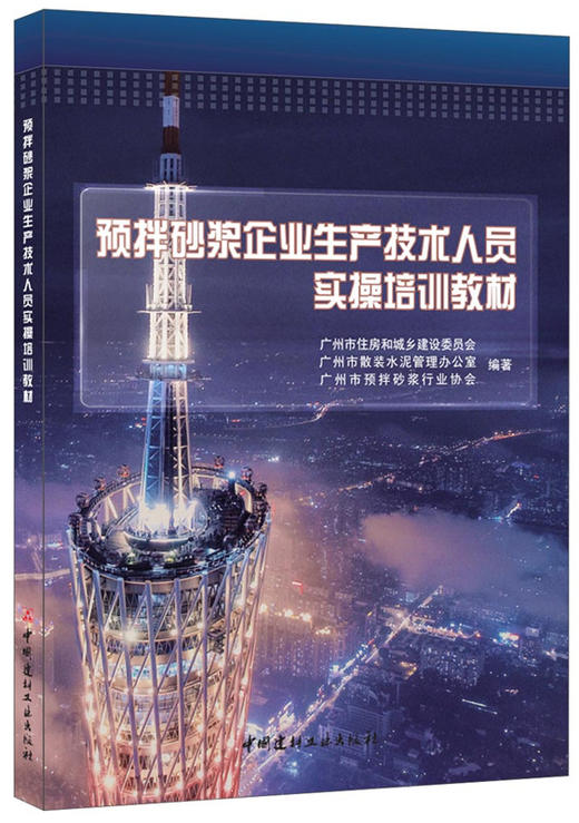 【正版现货】预拌砂浆企业生产技术人员实操培训教材 朱立德著 中国建材工业出版社 商品图0