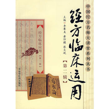 经方临床运用（第二辑）【李赛美/黄仰模/蔡文就】 商品图0