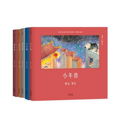 《熊亮·中国绘本》（5册）——国际安徒生奖提名画家作品 商品图0