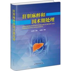 2016年新书：肝胆麻醉和围术期处理 俞卫锋主编（世界图书出版公司上海分社）