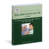 婴幼儿麻醉及常见综合征手册  李超主译（世界图书出版公司上海分社） 商品缩略图0