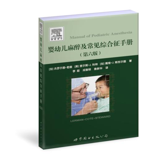 婴幼儿麻醉及常见综合征手册  李超主译（世界图书出版公司上海分社） 商品图0