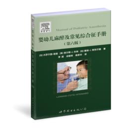 婴幼儿麻醉及常见综合征手册  李超主译（世界图书出版公司上海分社）