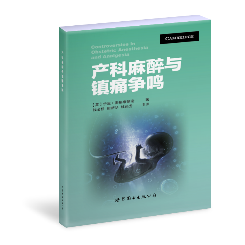 产科麻醉与镇痛争鸣 钱金桥主译（世界图书出版公司上海分社）