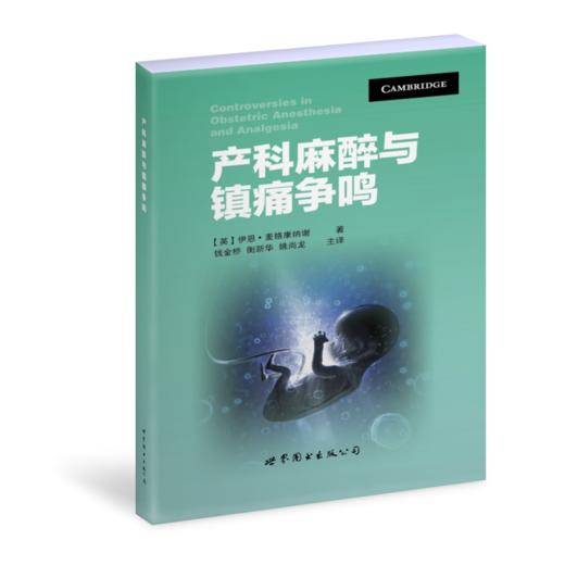 产科麻醉与镇痛争鸣 钱金桥主译（世界图书出版公司上海分社） 商品图0