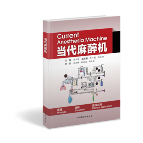 当代麻醉机 杨立群著（世界图书出版公司上海分社）