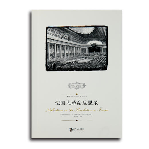 【绝版·仅3本】【英】柏克《法国大革命反思录》 商品图9