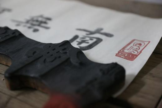 弘一大师手书《南无阿弥陀佛》墨迹—雕版 商品图6