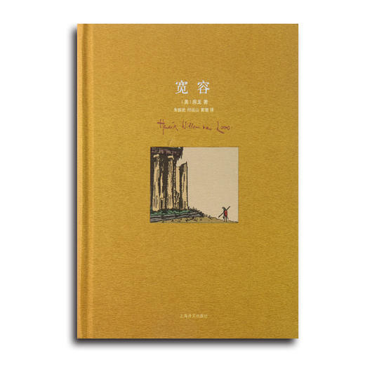 房龙《宽容》朱振武、付远山译，译文版（畅销近百年的通俗人文经典） 商品图0